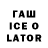 ГАШИШ Ice-O-Lator Relyks Games